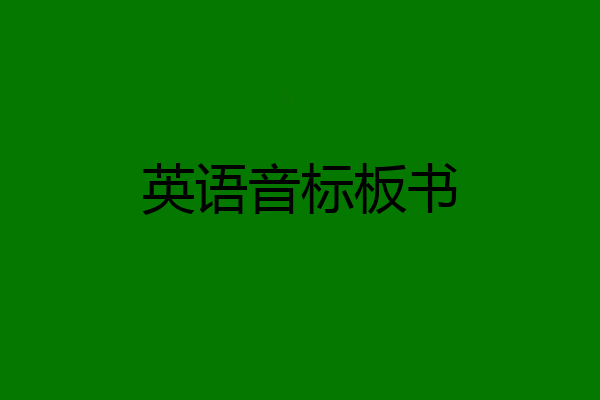 英语音标板书