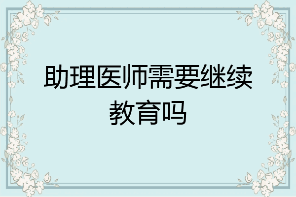 助理医师需要继续教育吗