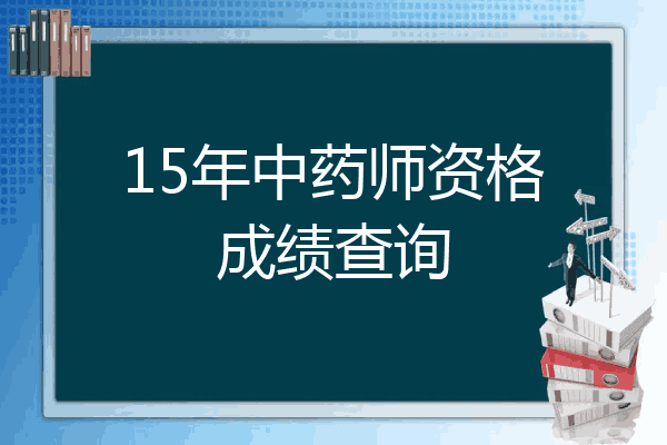 15年中药师资格成绩查询