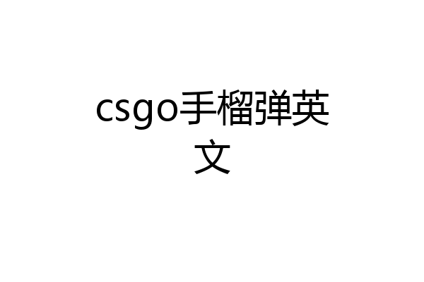 csgo手榴弹英文