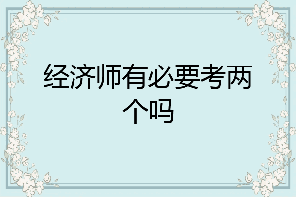 经济师有必要考两个吗