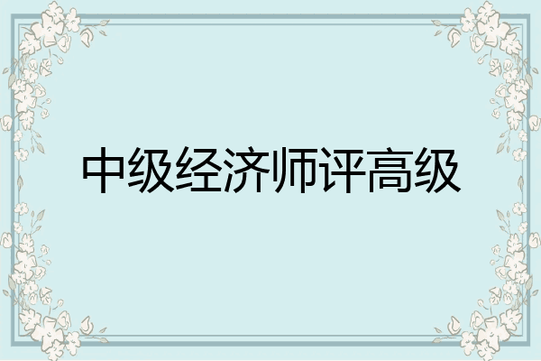 中级经济师评高级