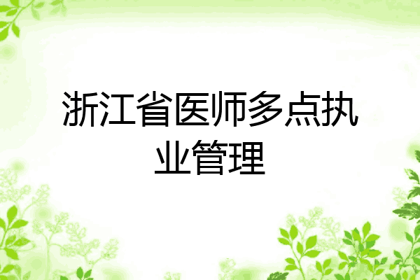 浙江省医师多点执业管理