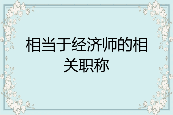相当于经济师的相关职称
