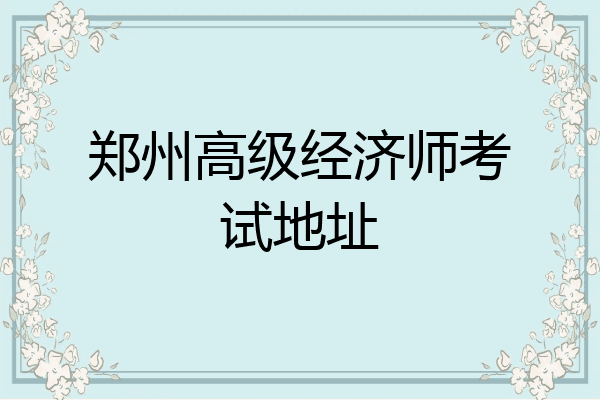 郑州高级经济师考试地址