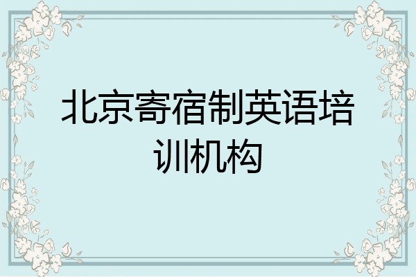 北京寄宿制英语培训机构