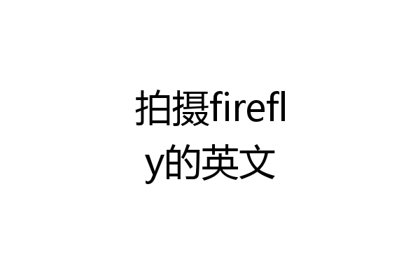 拍摄firefly的英文