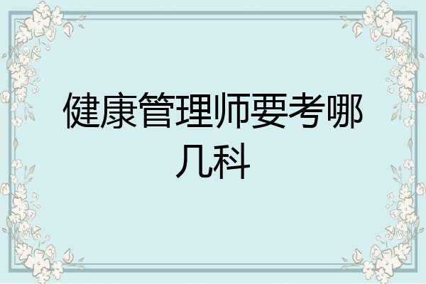 健康管理师要考哪几科