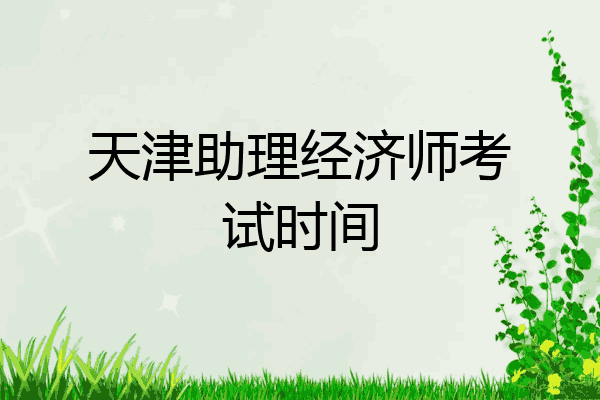 天津助理经济师考试时间