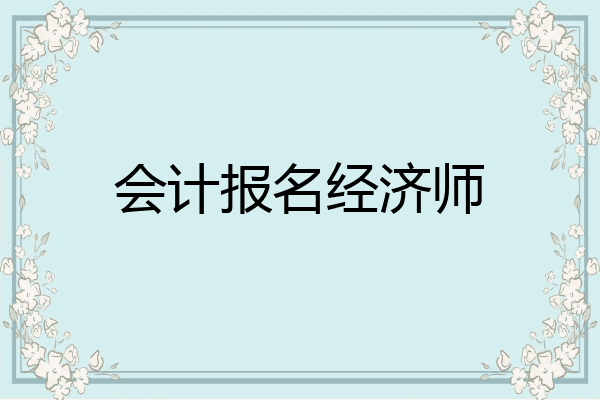 会计报名经济师