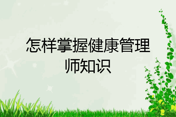 怎样掌握健康管理师知识
