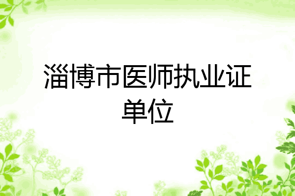 淄博市医师执业证单位