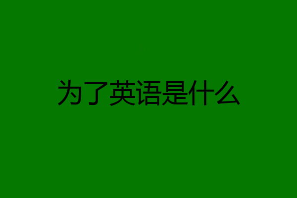 为了英语是什么