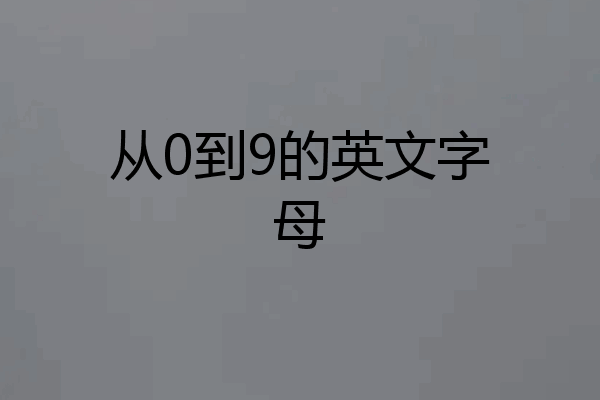 从0到9的英文字母