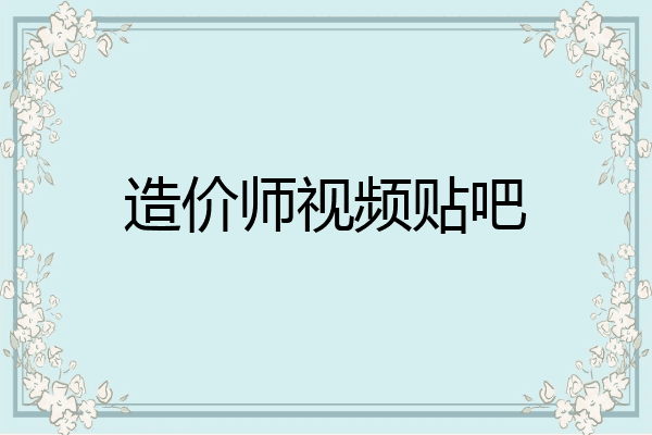 造价师视频贴吧