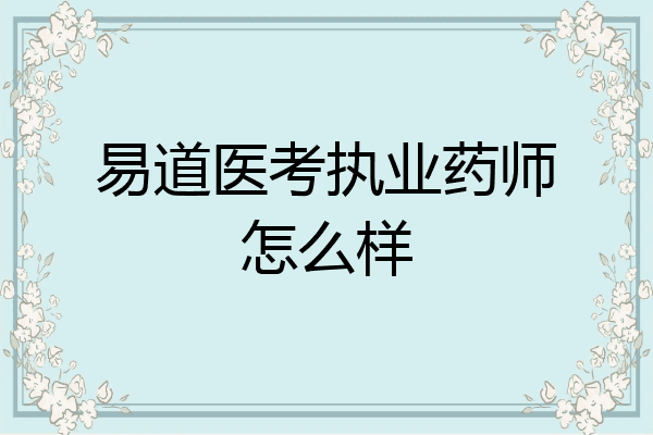 易道医考执业药师怎么样