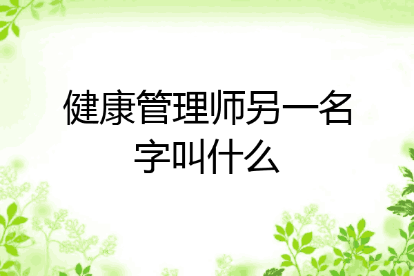 健康管理师另一名字叫什么