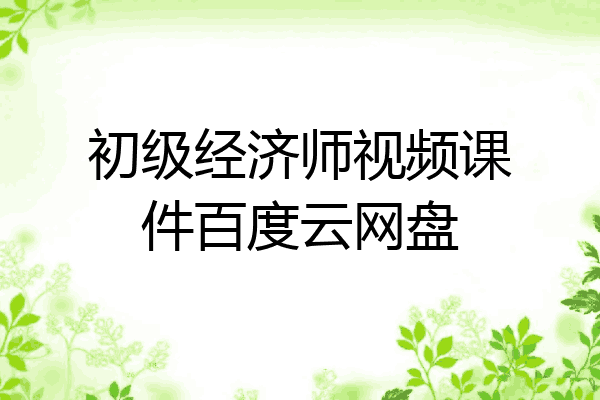 初级经济师视频课件百度云网盘
