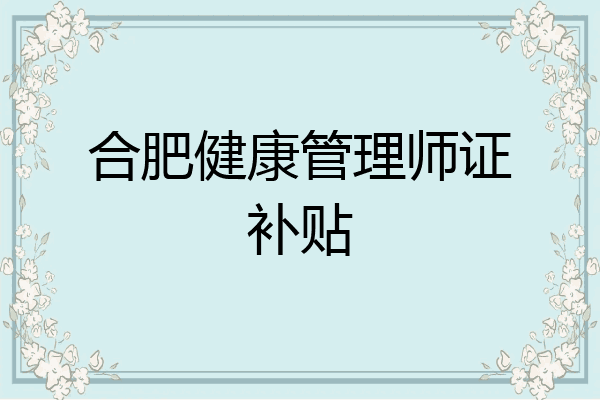 合肥健康管理师证补贴