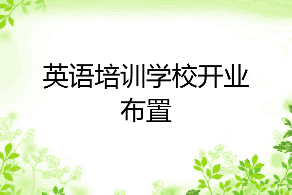 英语培训学校开业布置