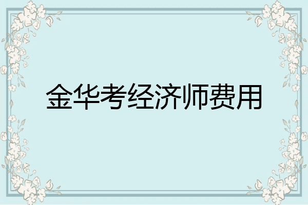 金华考经济师费用