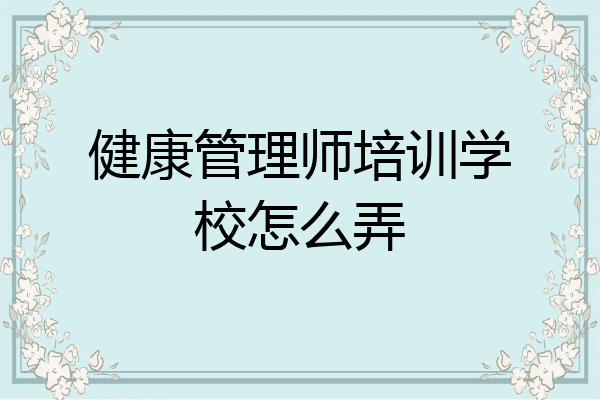 健康管理师培训学校怎么弄