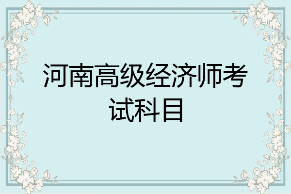 河南高级经济师考试科目