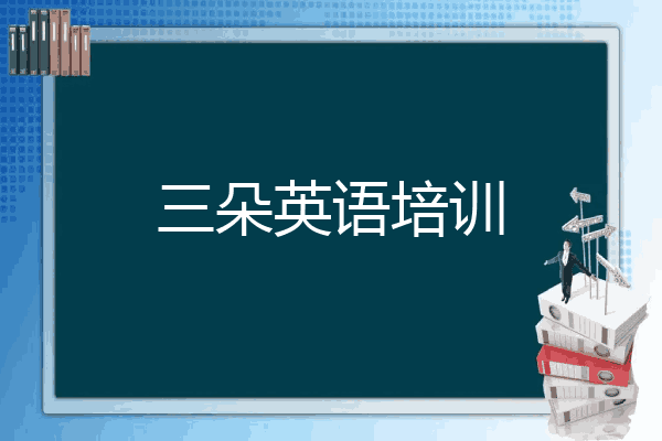 三朵英语培训