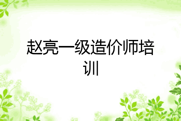赵亮一级造价师培训