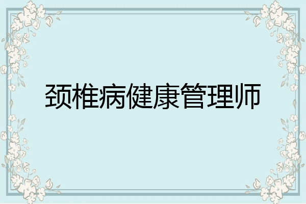 颈椎病健康管理师