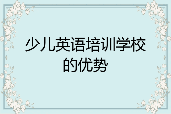 少儿英语培训学校的优势