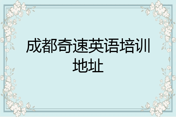 成都奇速英语培训地址