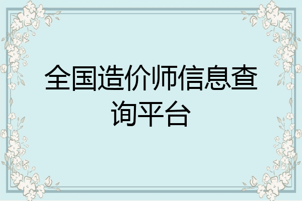 全国造价师信息查询平台