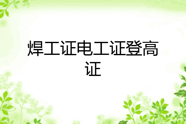 焊工证电工证登高证