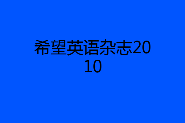希望英语杂志2010