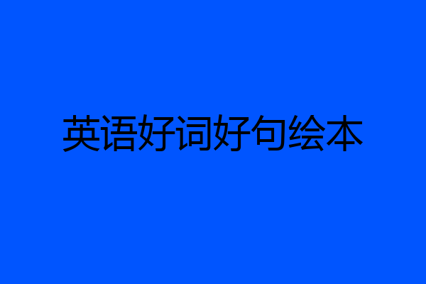 英语好词好句绘本