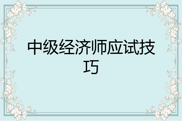 中级经济师应试技巧