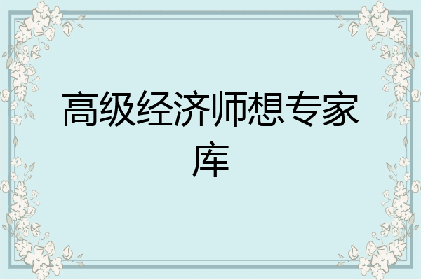 高级经济师想专家库