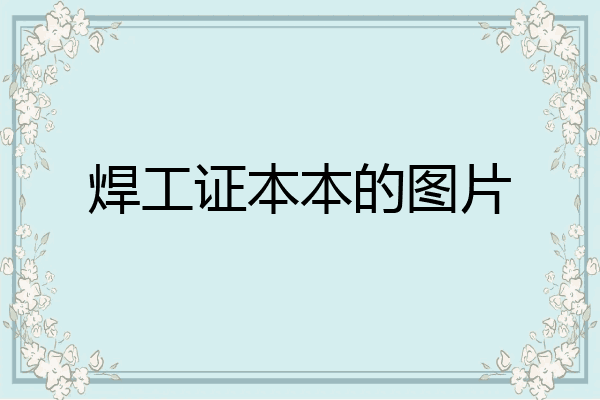 焊工证本本的图片
