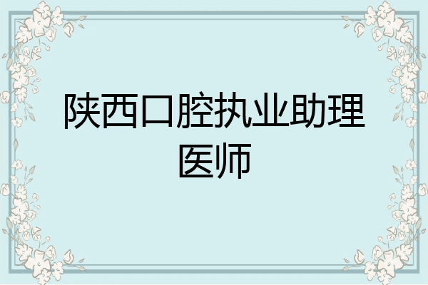 陕西口腔执业助理医师
