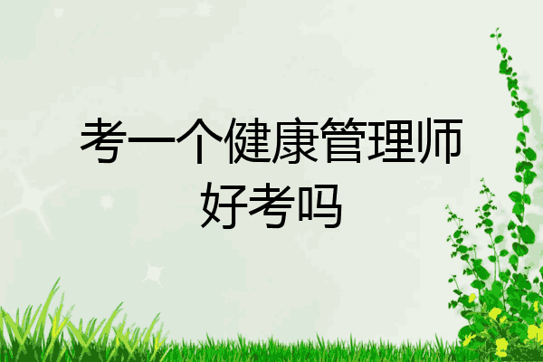 考一个健康管理师好考吗