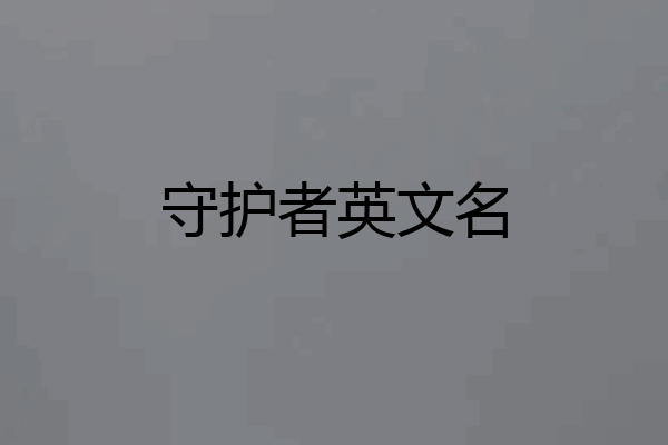 守护者英文名