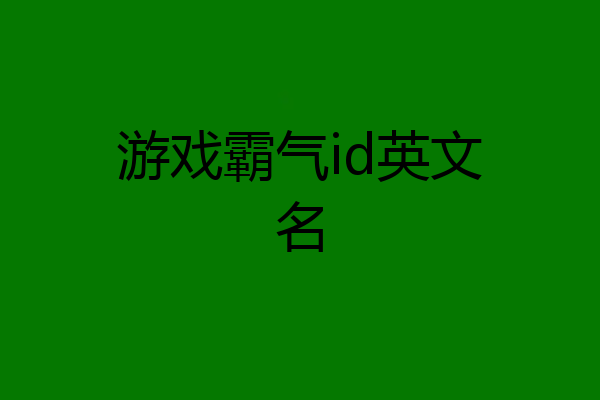 游戏霸气id英文名