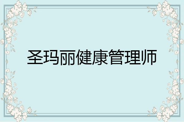 圣玛丽健康管理师