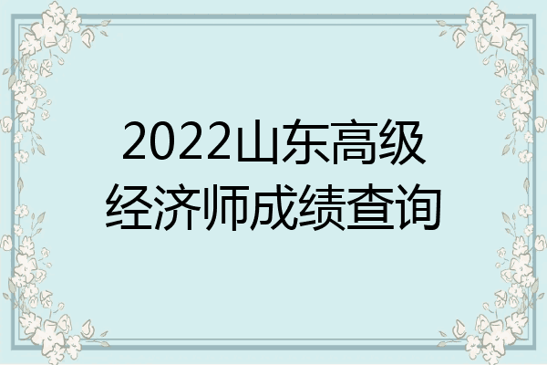 2022山东高级经济师成绩查询