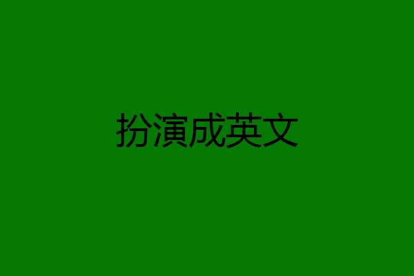 扮演成英文