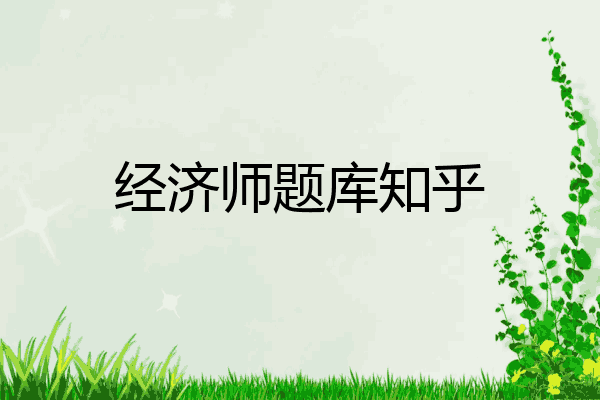 经济师题库知乎