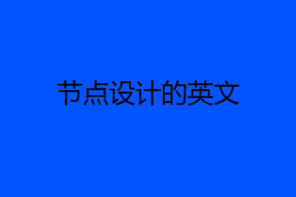 节点设计的英文