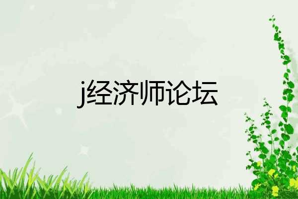 j经济师论坛