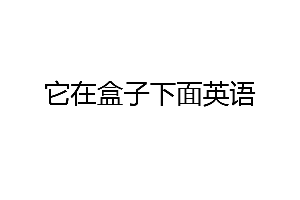 它在盒子下面英语
